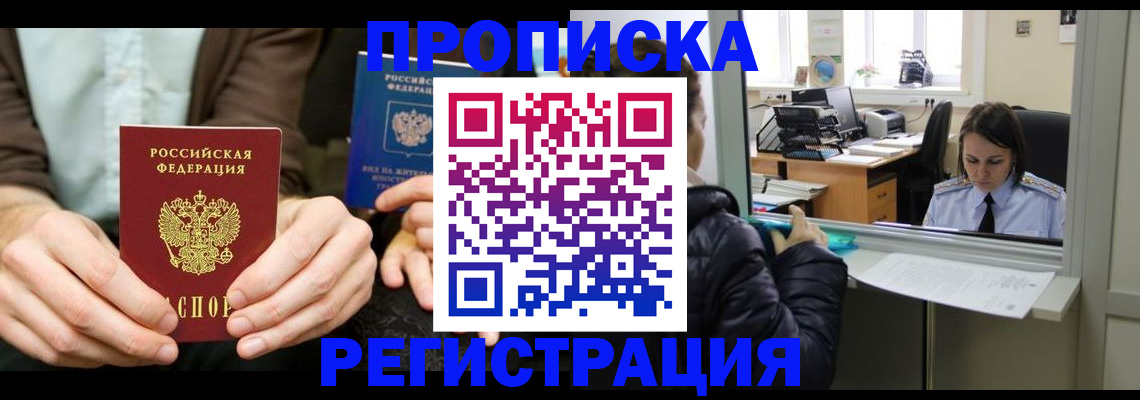 прописка в Заринске